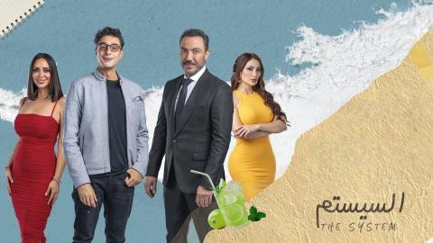 مشاهدة فيلم السيستم 2024 كامل