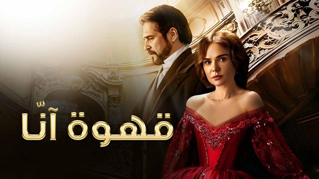 مسلسل قهوة انا الحلقة 5 الخامسة مدبلجة HD