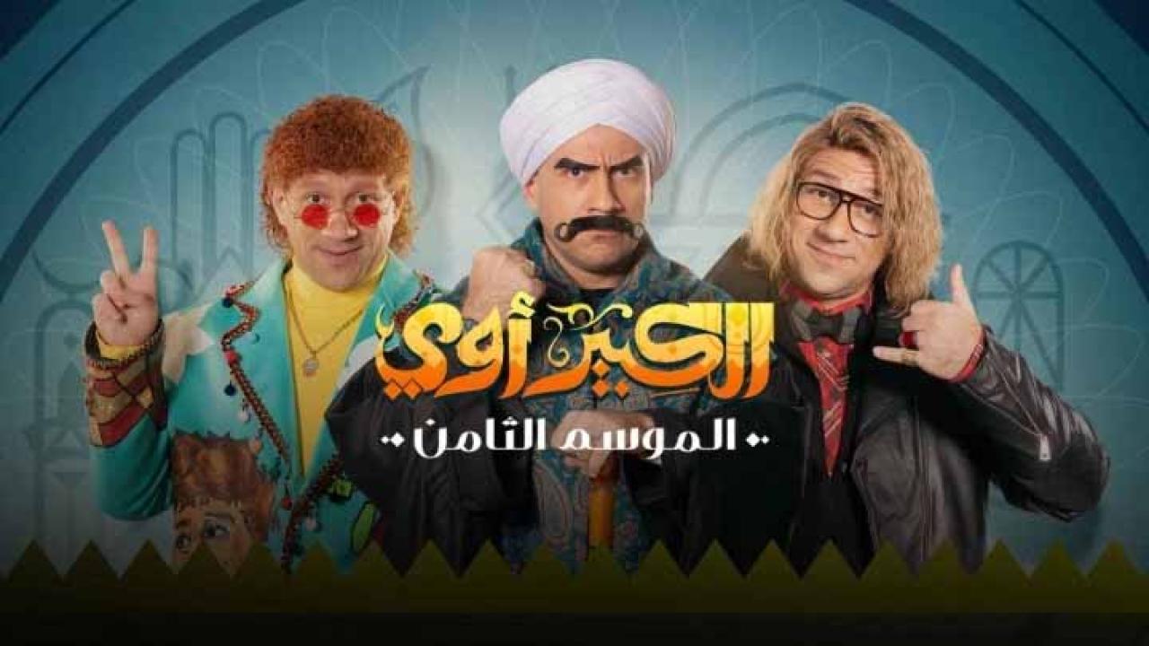 مسلسل الكبير اوي 8  الحلقة 2 الثانية HD