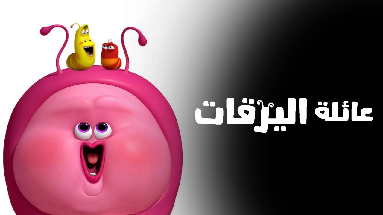 مسلسل Larva Family الحلقة 1 الاولى مترجمة HD