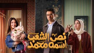 مسلسل نص الشعب اسمه محمد الحلقة 1 الاولى HD