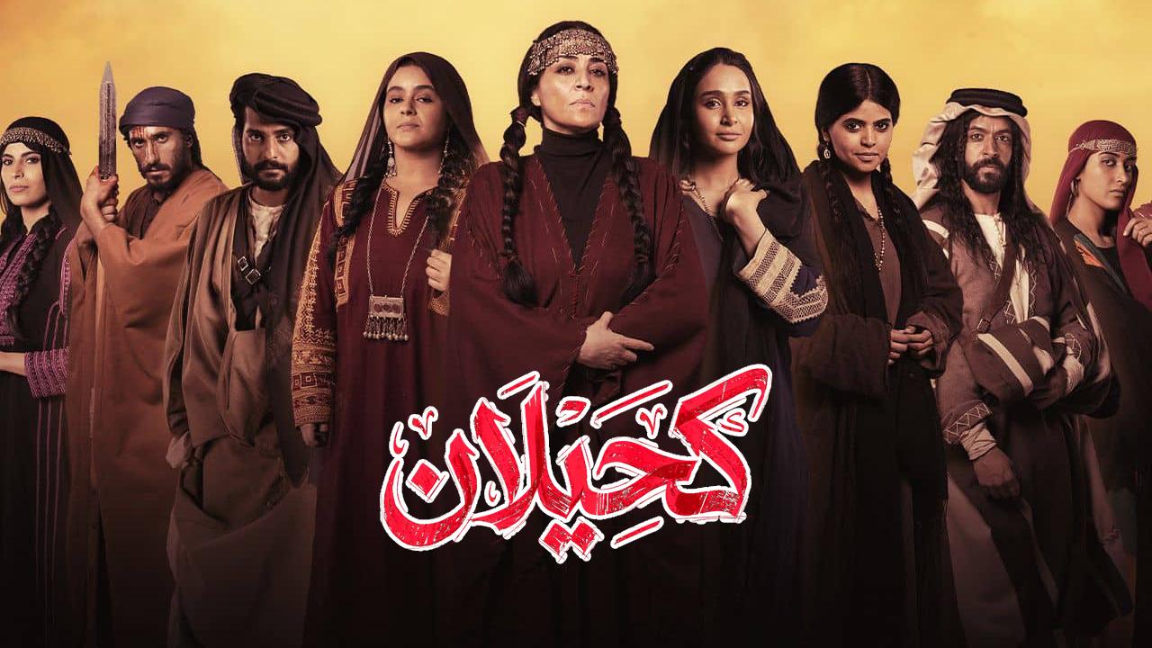 مسلسل كحيلان الحلقة 1 الاولى HD