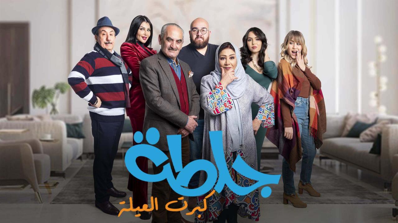 مسلسل جلطة 5 كبرت العيلة الحلقة 13 الثالثة عشر HD