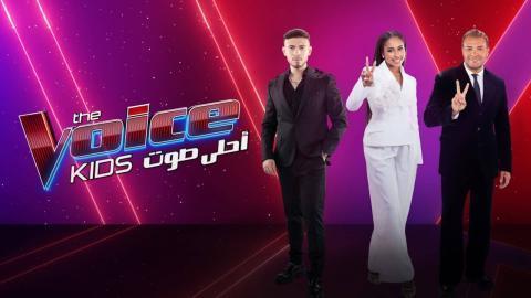 برنامج The Voice Kids احلي صوت الموسم الرابع الحلقة 5 الخامسة HD
