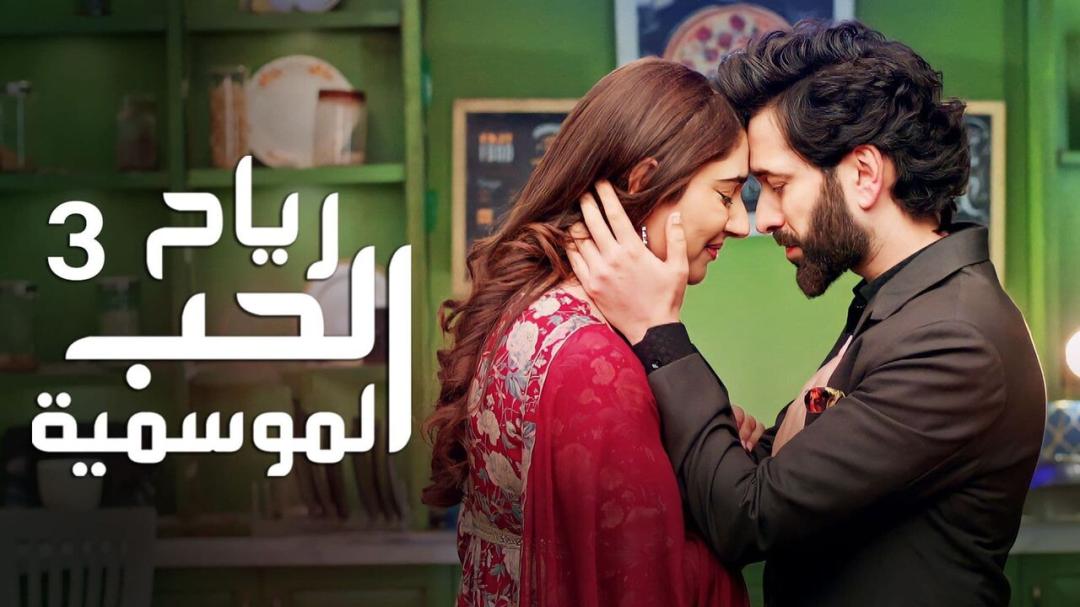 مسلسل رياح الحب الموسمية الموسم الثالث الحلقة 27 السابعة والعشرون مدبلجة HD