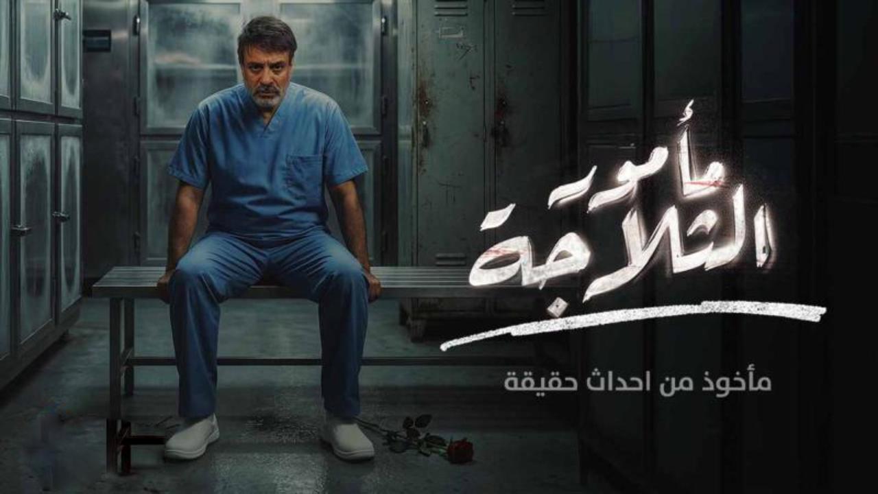 مسلسل مامور الثلاجة الحلقة 10 العاشرة HD