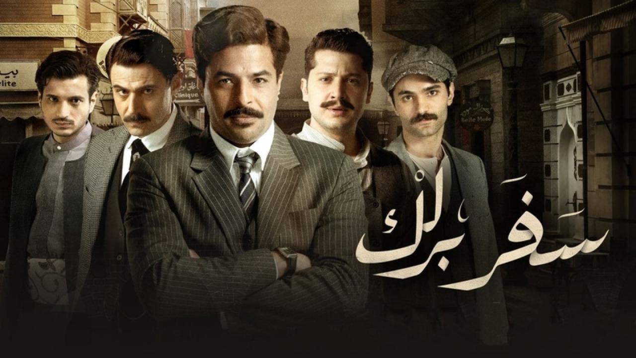 مسلسل سفر برلك الحلقة 3 الثالثة HD