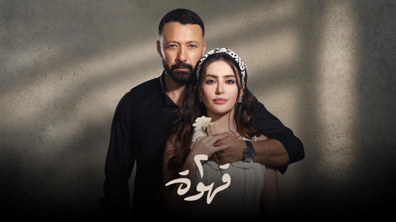 مسلسل 2 قهوة الحلقة 25 الخامسة والعشرون HD