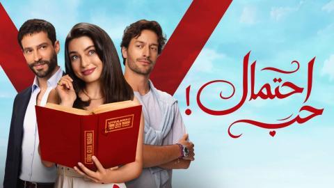 مسلسل احتمال حب الحلقة 1 مدبلجة