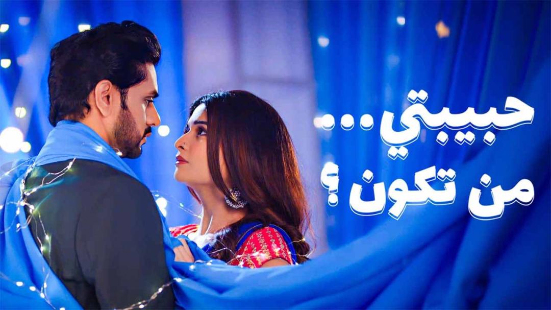 مسلسل حبيبتي من تكون 3 الحلقة 17 السابعة عشر مدبلجة HD