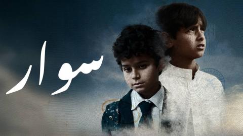 مشاهدة فيلم سوار 2025 كامل