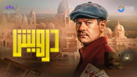مشاهدة فيلم درويش 2025 كامل شاهد فوريو