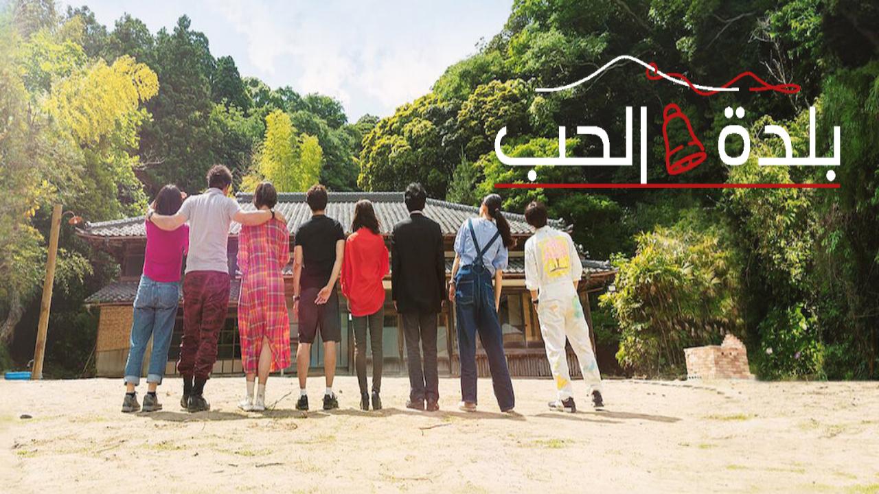 مسلسل بلدة الحب Love Village الحلقة 6 السادسة مترجمة HD