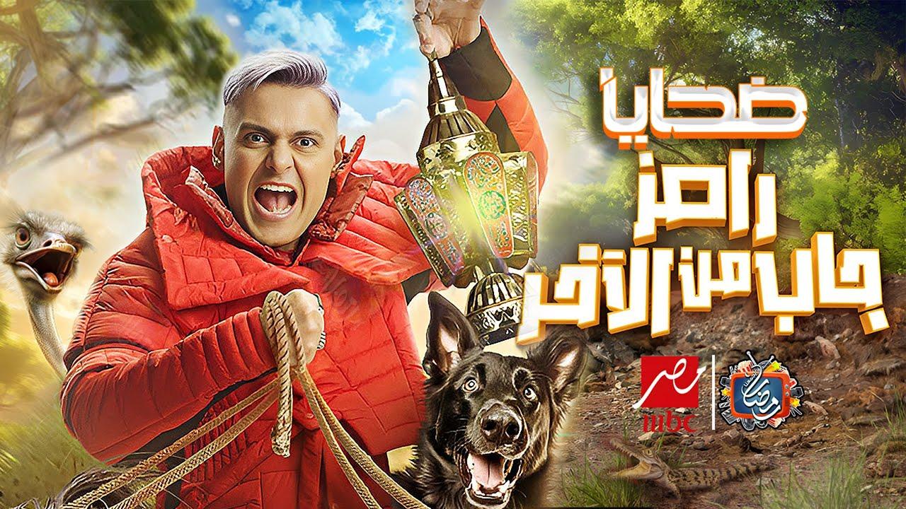رامز جاب من الاخر