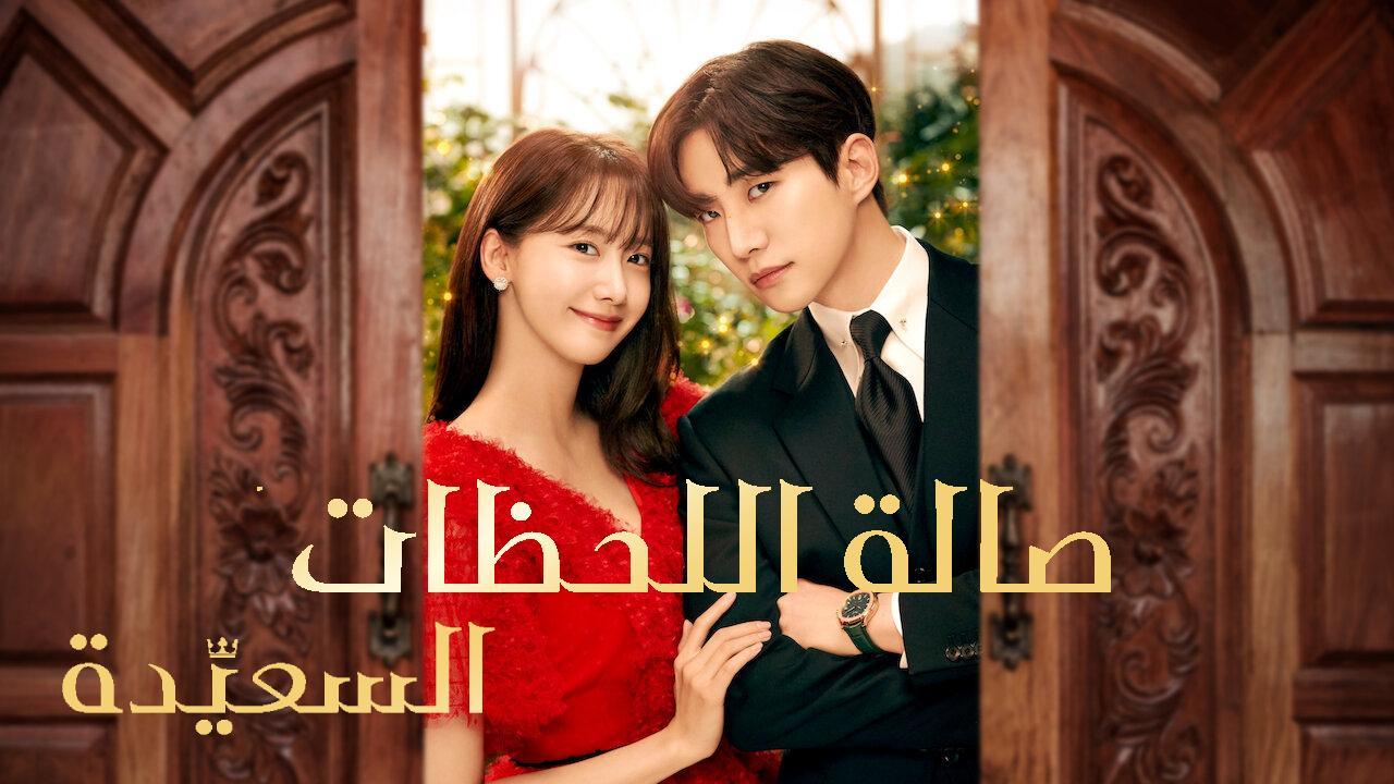مسلسل صالة اللحظات السعيدة King the Land الحلقة 9 التاسعة مترجمة HD