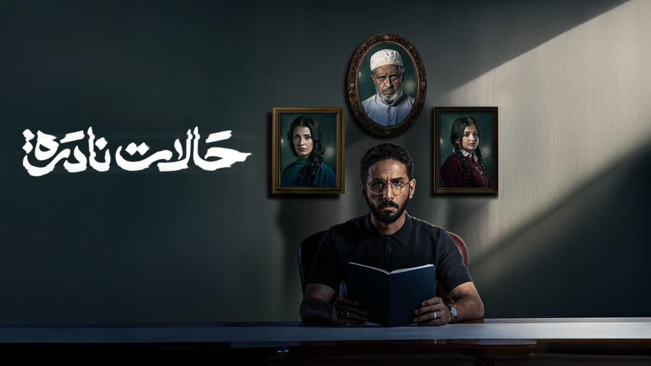 مسلسل حالات نادرة الحلقة 10 العاشرة والاخيرة HD