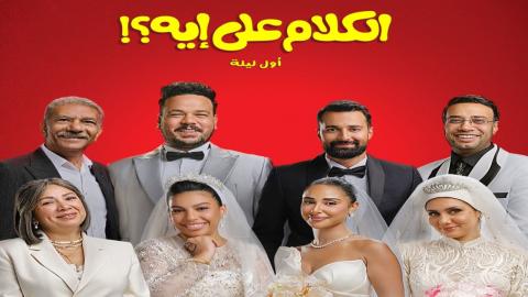 مشاهدة فيلم الكلام على ايه : اول ليلة 2026 كامل