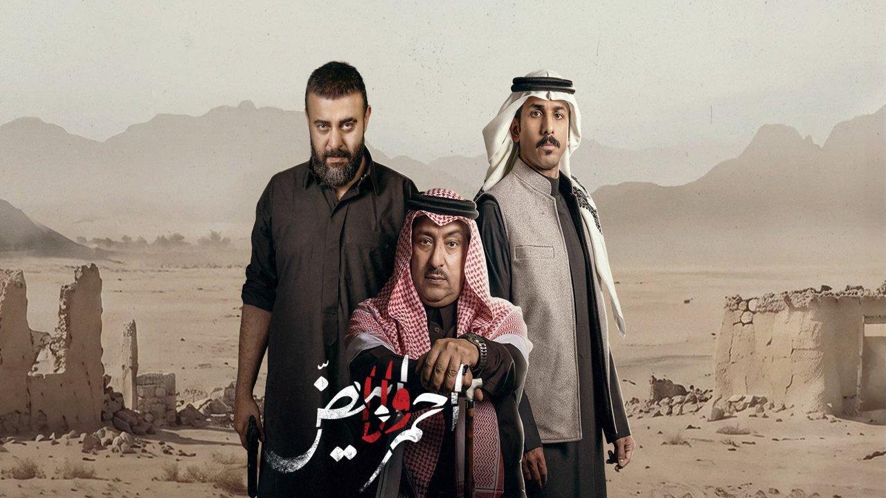 مسلسل احمر ولا ابيض الحلقة 6 السادسة HD