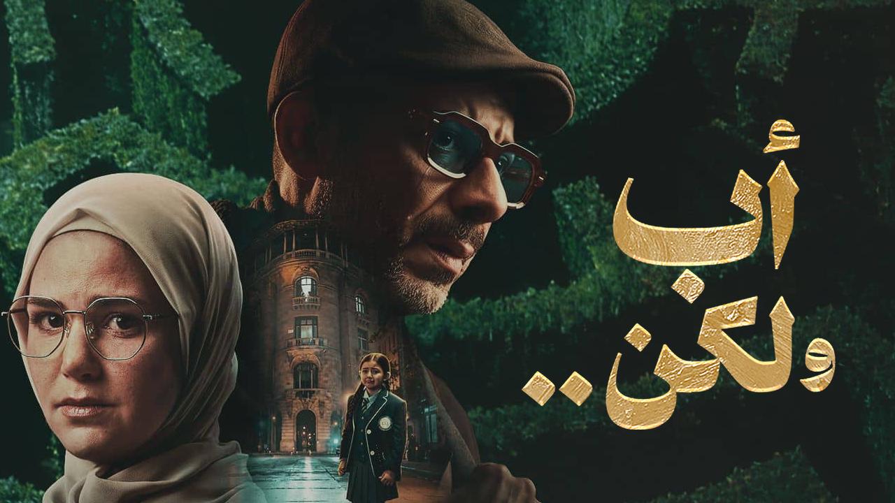 مسلسل اب ولكن الحلقة 1 الاولى HD