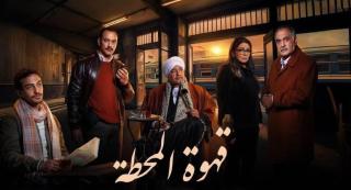 مسلسل قهوة المحطة الحلقة 1 الاولى HD