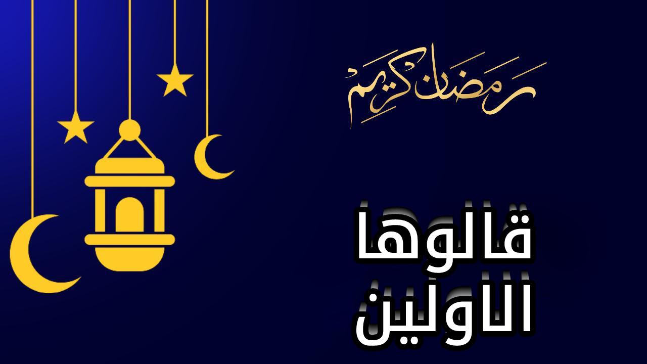 قالوها الاولين