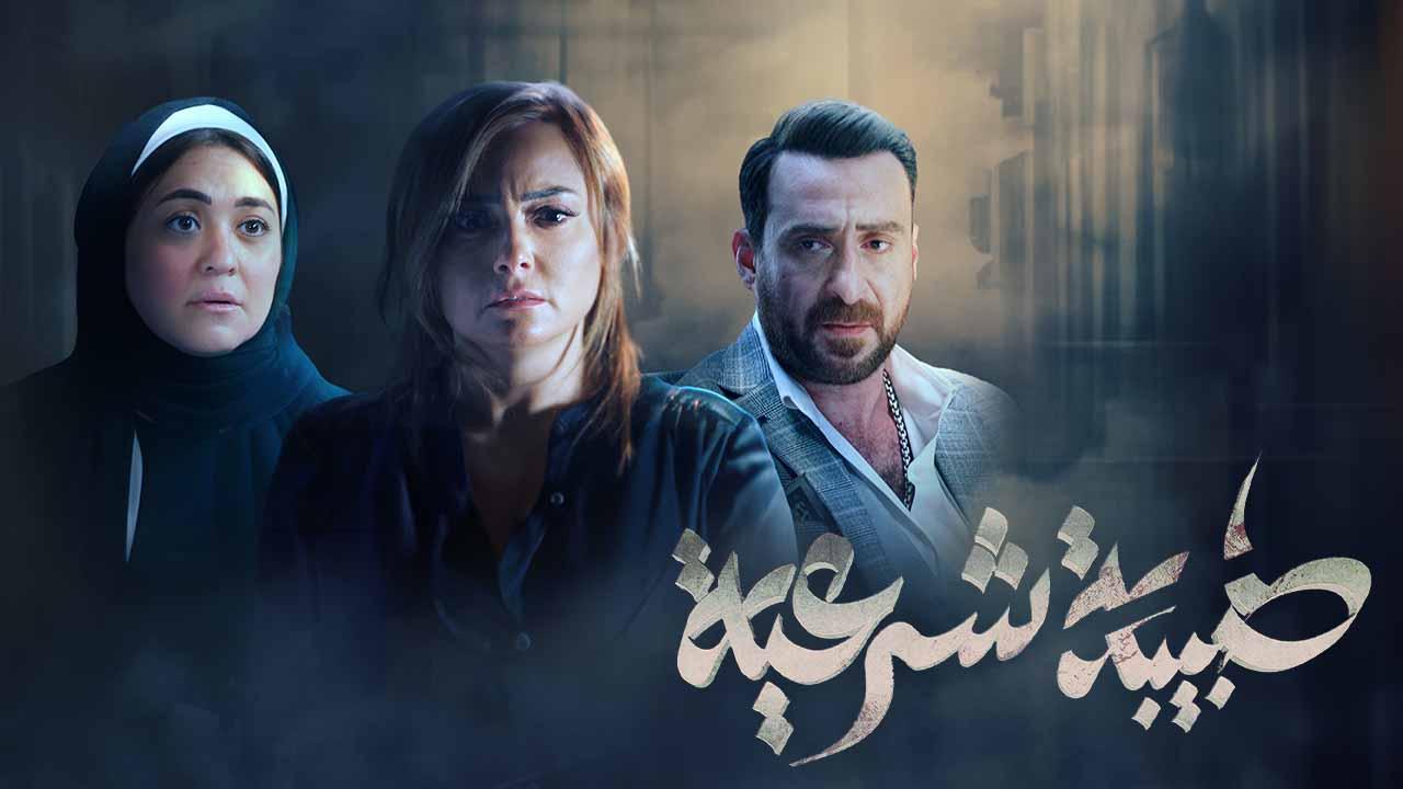 مسلسل طبيبة شرعية الحلقة 4 الرابعة HD