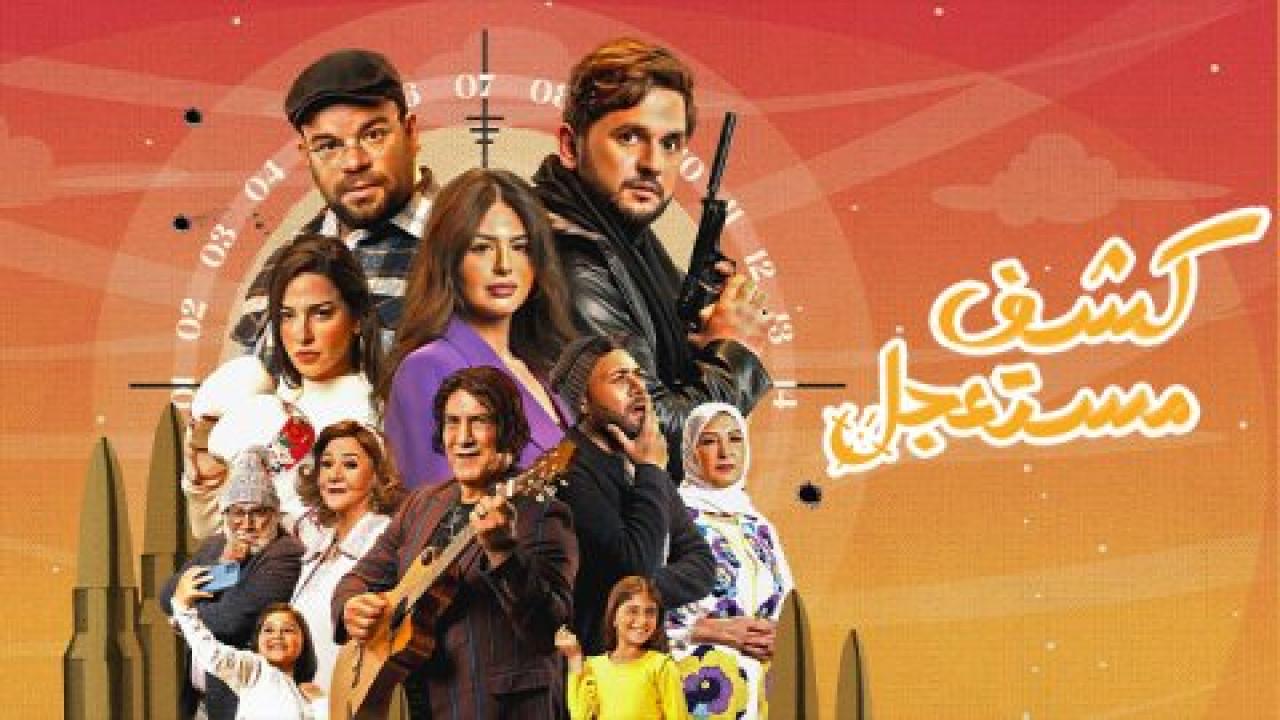 كشف مستعجل