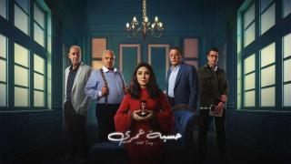 مسلسل حسبة عمري الحلقة 1 الاولى HD