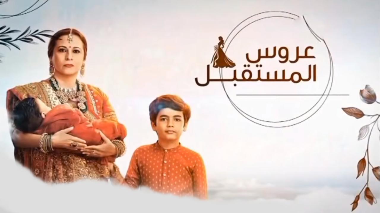 مسلسل عروس المستقبل مدبلجة الحلقة 97 السابعة والتسعون HD