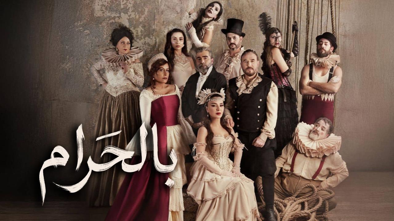 مسلسل بالحرام الحلقة 13 الثالثة عشر HD