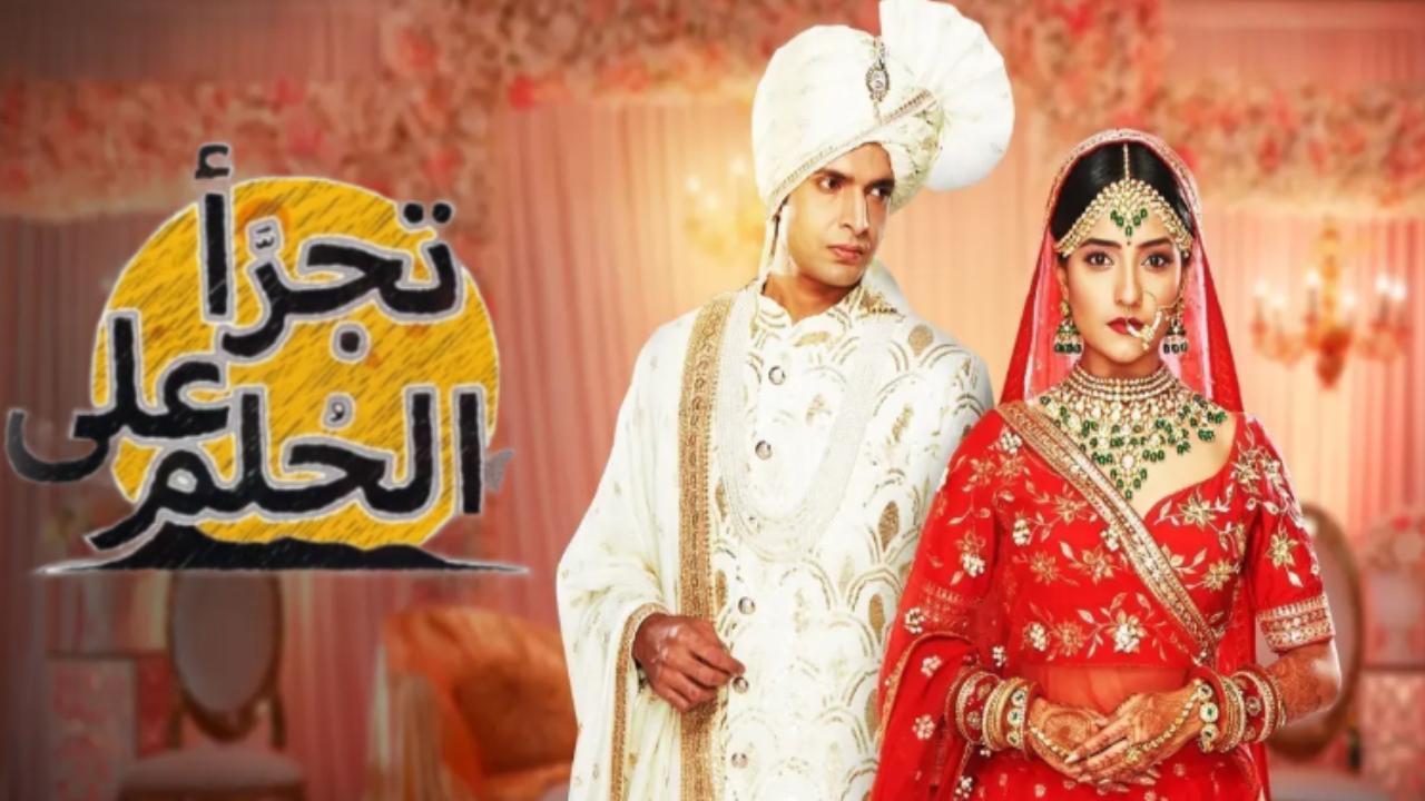 مسلسل تجرا على الحلم الحلقة 43 الثالثة والاربعون مدبلجة HD