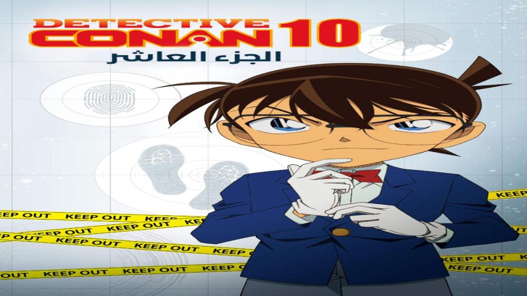 مسلسل المحقق كونان الجزء العاشر الحلقة 28 الثامنة والعشرون مدبلجة HD