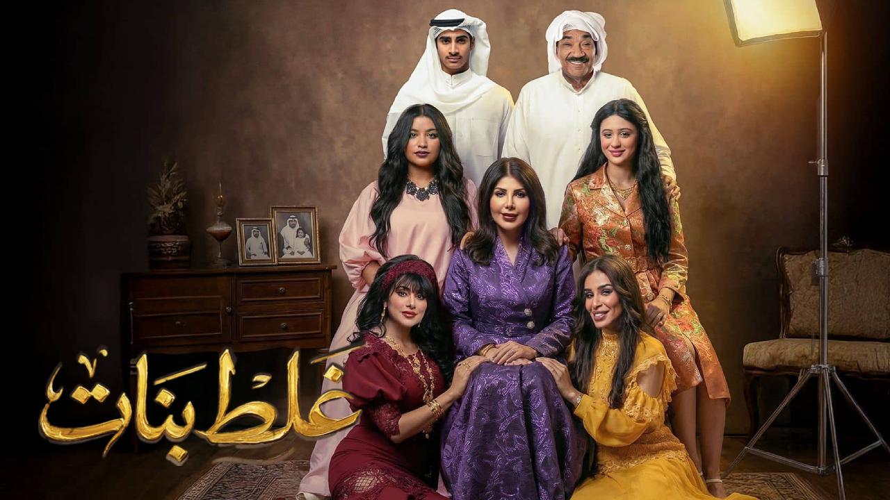 مسلسل غلط بنات الحلقة 8 الثامنة HD