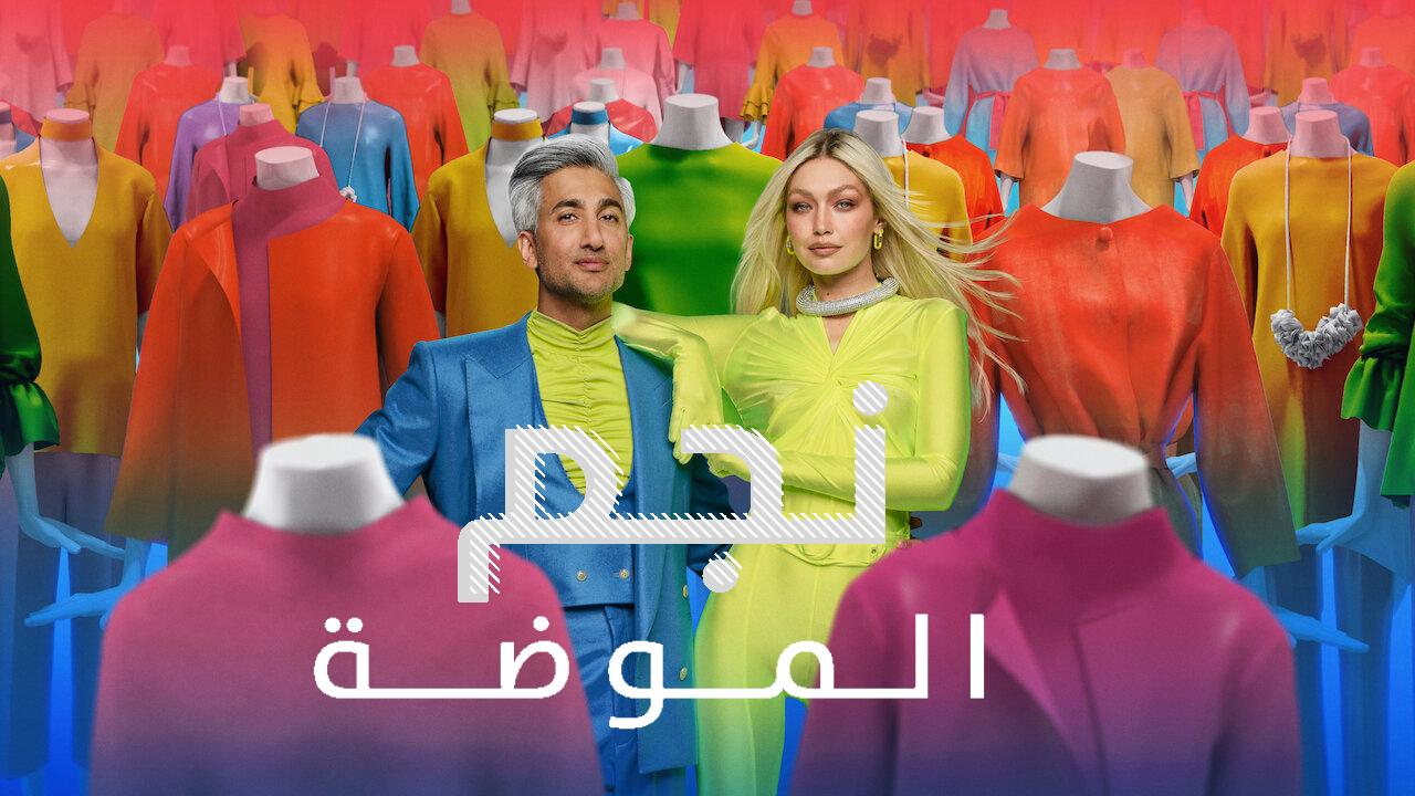 برنامج Next in Fashion الموسم الثاني الحلقة 4 الرابعة مترجمة HD