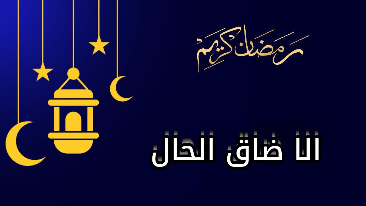 مسلسل الا ضاق الحال الحلقة 1 الاولى HD
