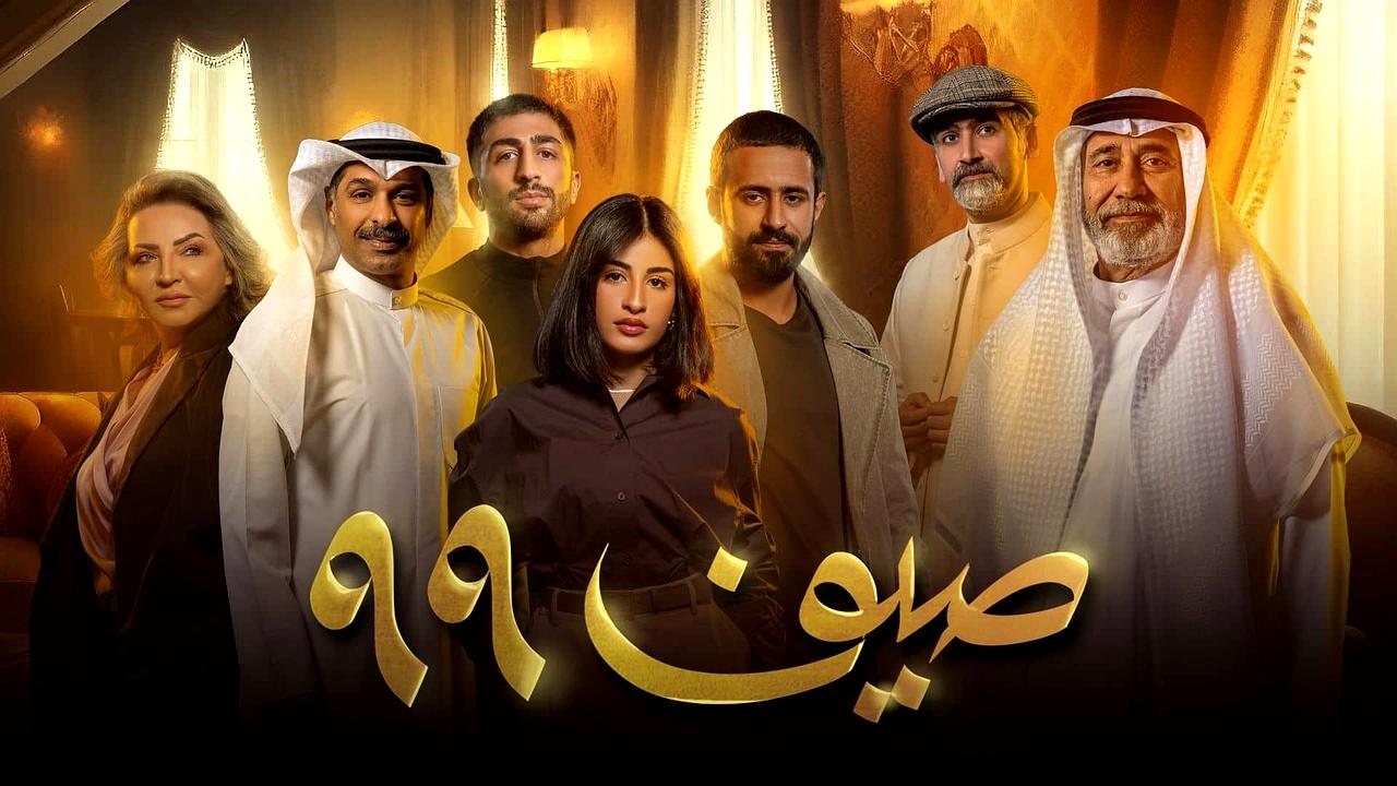 مسلسل صيف 99 الحلقة 22 الثانية والعشرون والاخيرة HD