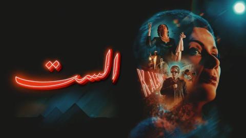 مشاهدة فيلم الست 2025 كامل