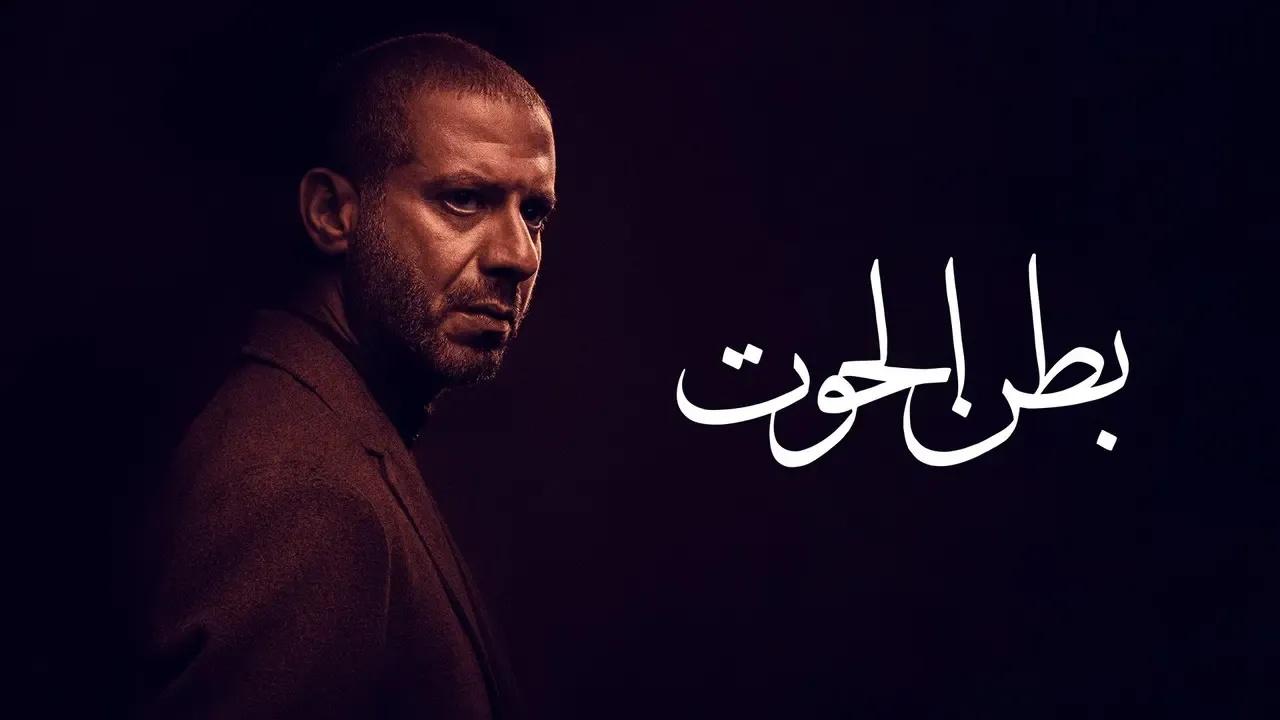 مسلسل بطن الحوت الحلقة 3 الثالثة HD