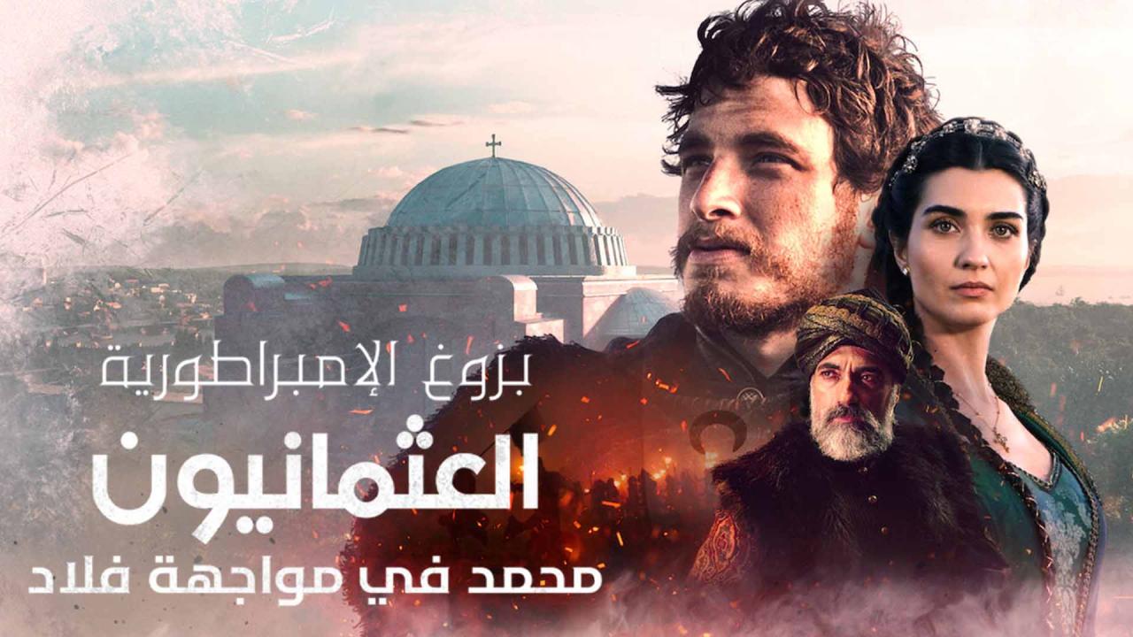  مسلسل بزوغ الإمبراطورية: العثمانيون 2