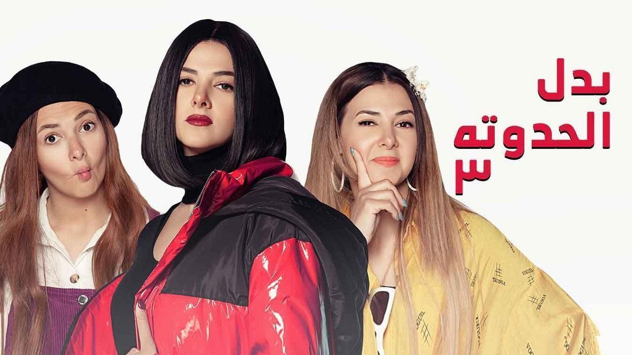 مسلسل بدل الحدوتة تلاتة الحلقة 1 الاولى HD