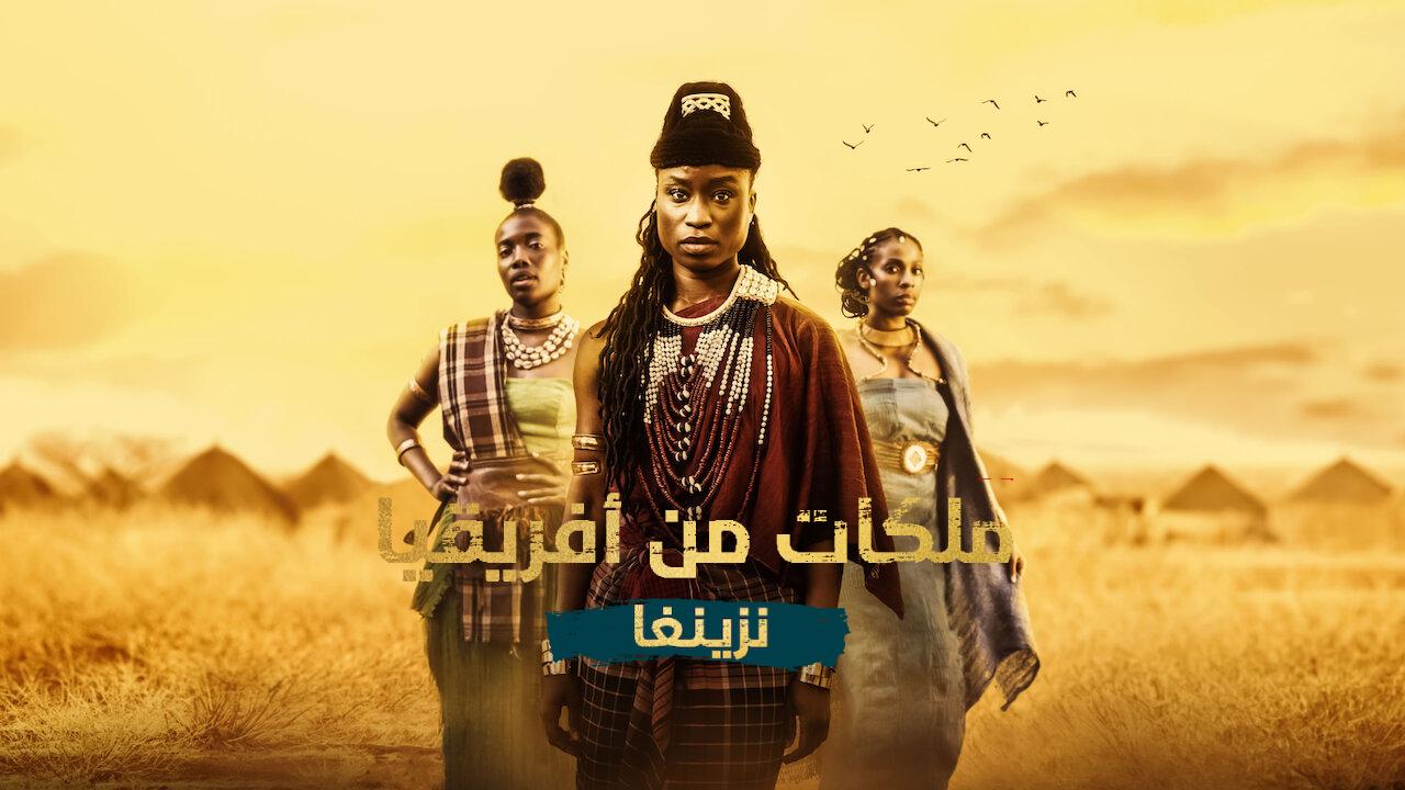 مسلسل African Queens Njinga الحلقة 1 الاولى مترجمة HD