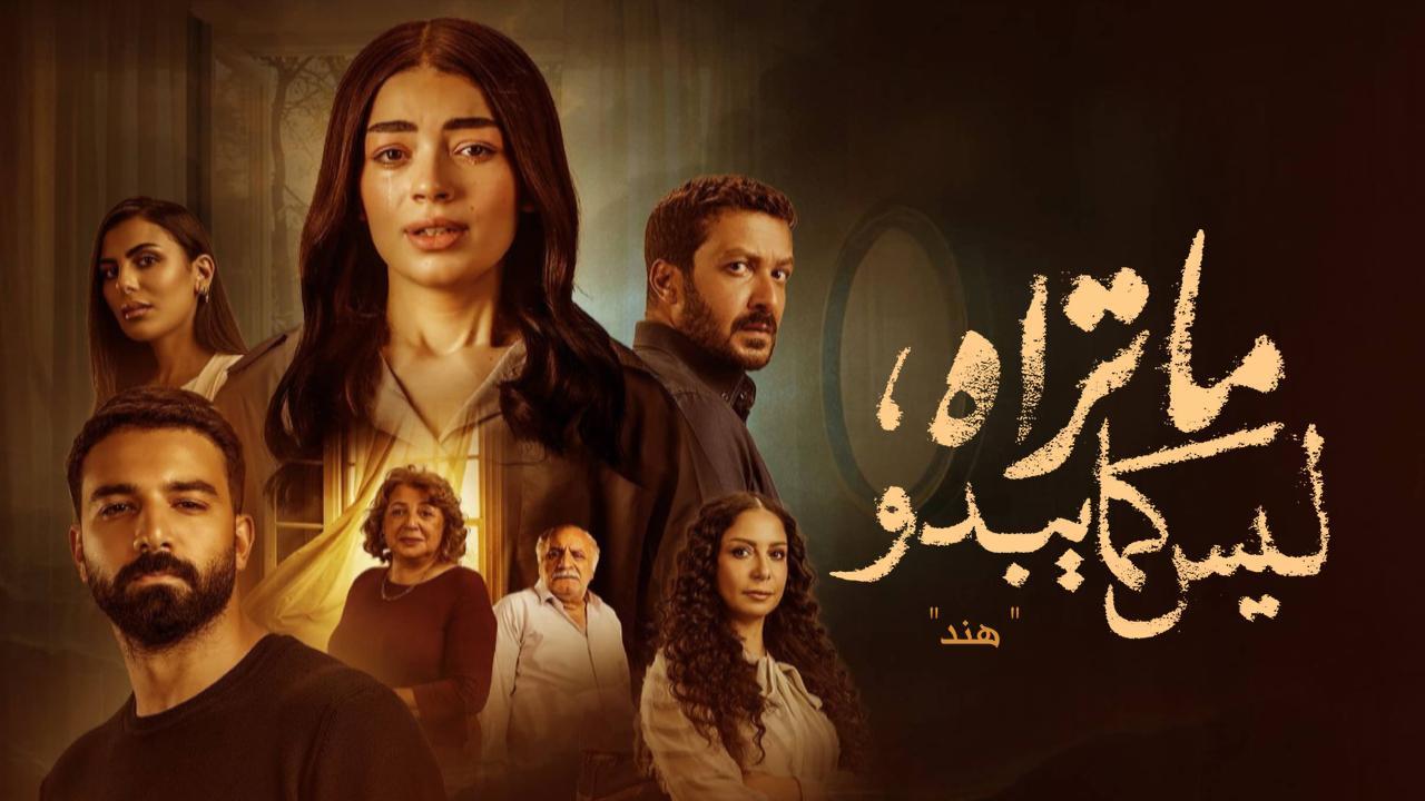 مسلسل ما تراه ليس كما يبدو (هند) الحلقة 5 الخامسة HD