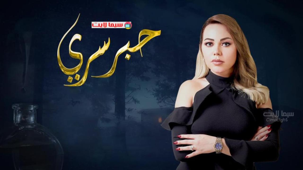 حبر سري