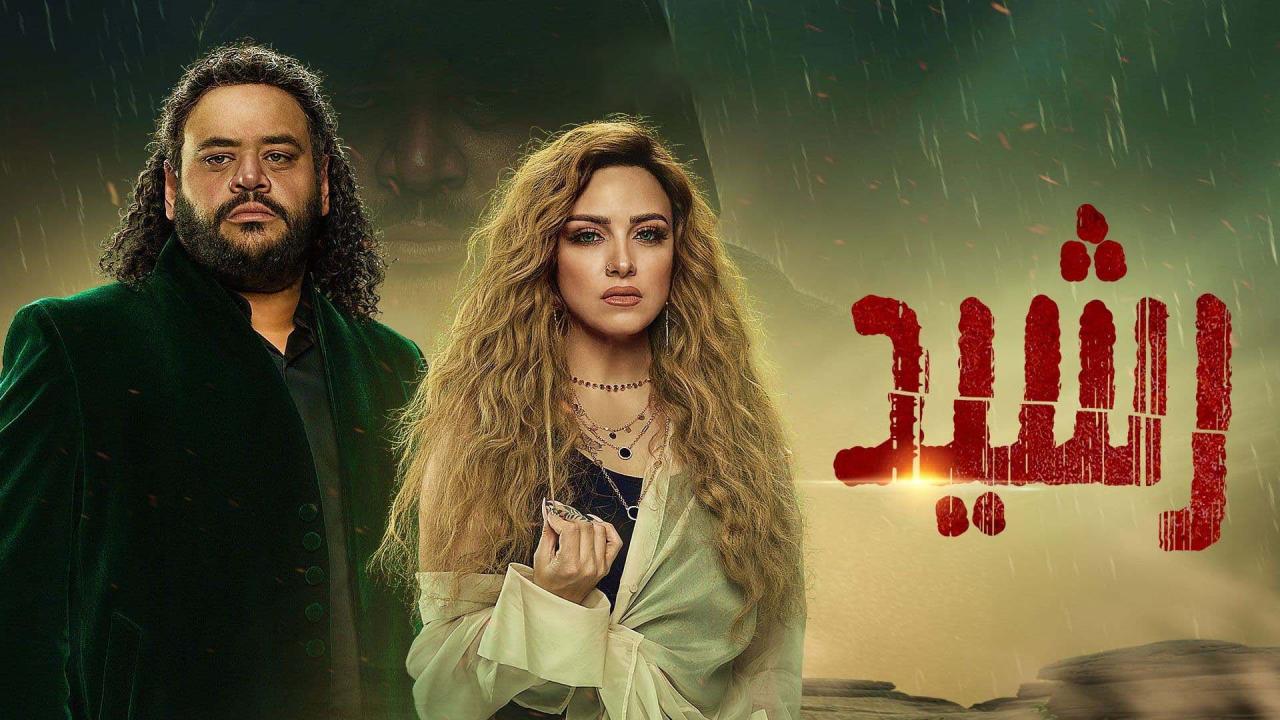 مسلسل رشيد الحلقة 15 الخامسة عشر HD والاخيرة