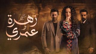 مسلسل زهرة عمري الحلقة 1 الاولى HD