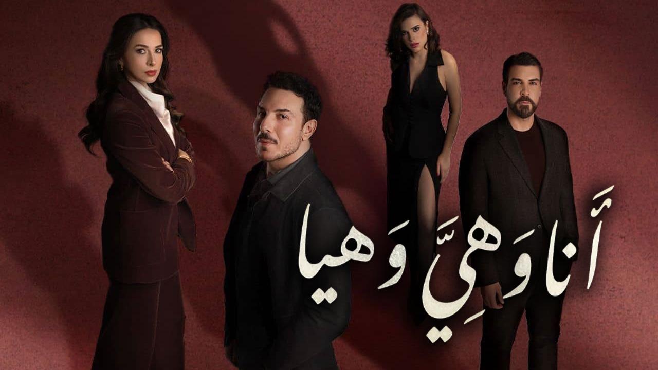 مسلسل انا وهي وهيا الحلقة 11 الحادية عشر HD