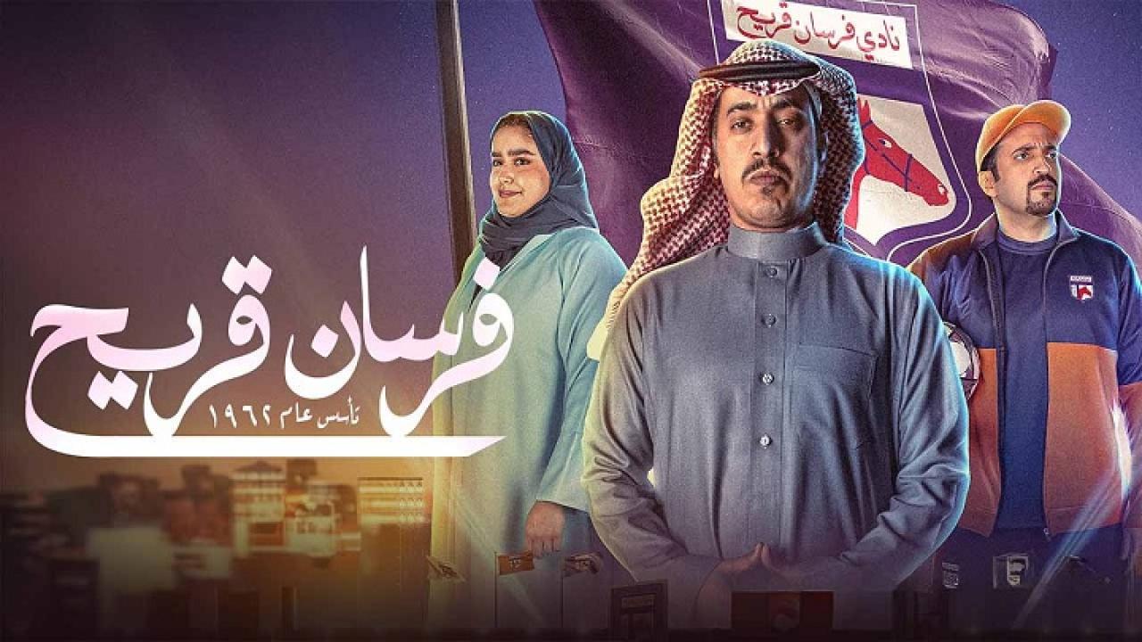 مسلسل فرسان قريح الحلقة 8 الثامنة ماي سيما