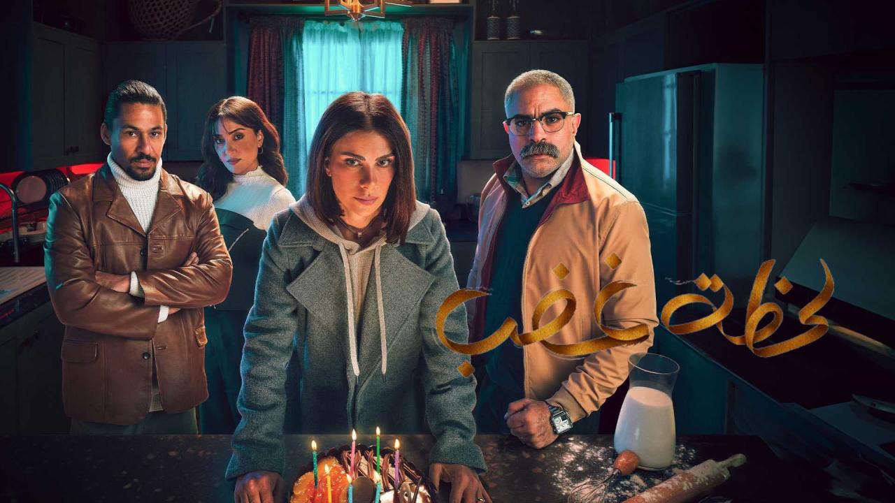 مسلسل لحظة غضب الحلقة 15 الخامسة عشر HD والاخيرة