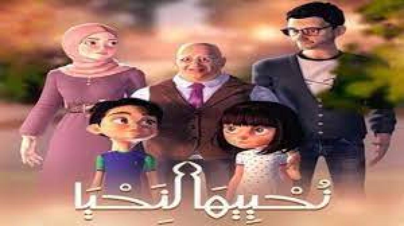 نحييها لنحيا