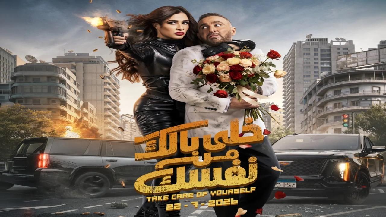مشاهدة فيلم خلي بالك من نفسك 2026 كامل